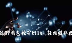 标题如何通过TP钱包挖矿
