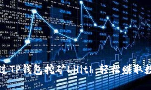 标题
如何通过TP钱包挖矿Lilith，轻松赚取数字资产