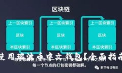 如何选择和使用瑞波币中