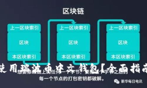 如何选择和使用瑞波币中文钱包？全面指南与实用技巧