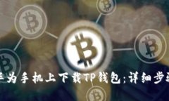 如何在华为手机上下载T