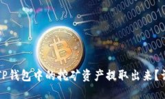 如何将TP钱包中的挖矿资产