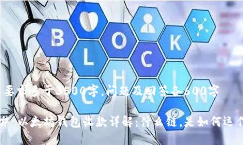 内容要求多于3500字，问题及回答各600字

### 以太坊钱包收款详解：什么链，是如何运作的？