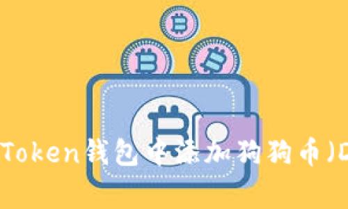 如何在imToken钱包中添加狗狗币（Dogecoin）