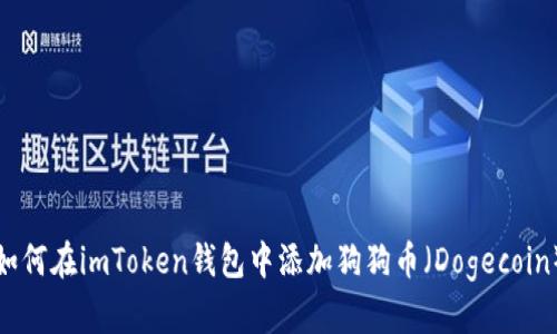 如何在imToken钱包中添加狗狗币（Dogecoin）