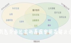 TP钱包价格过高的原因分析