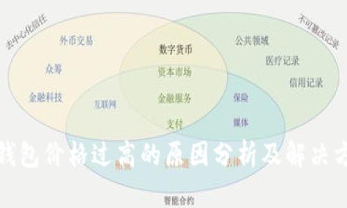 TP钱包价格过高的原因分析及解决方案
