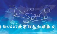 如何查询USDT数字钱包余额