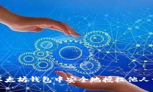 如何在以太坊钱包中安全地授权他人访问权限