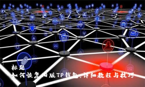 标题
如何恢复旧版TP钱包：详细教程与技巧