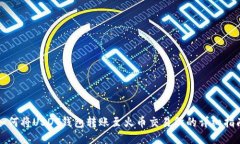 如何将USDT钱包转账至火币