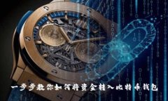 一步步教你如何将资金转
