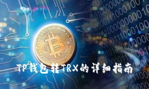 TP钱包转TRX的详细指南