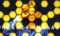 如何通过TP钱包交易虎币：