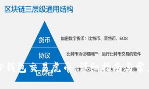 如何通过TP钱包交易虎币：详细指南与常见问题解答