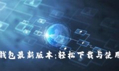 数字钱包最新版本：轻松