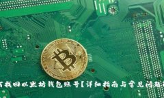 如何找回以太坊钱包账号