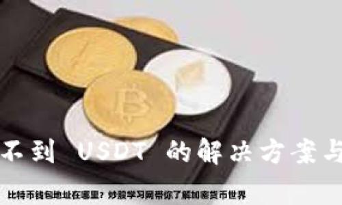 火币钱包中找不到 USDT 的解决方案与常见问题解析