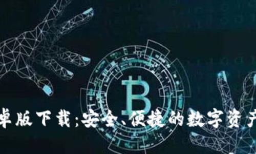 思考标题  
TP钱包安卓版下载：安全、便捷的数字资产管理工具