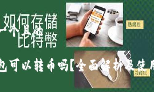思考一个且的

TP钱包可以转币吗？全面解析及使用指南
