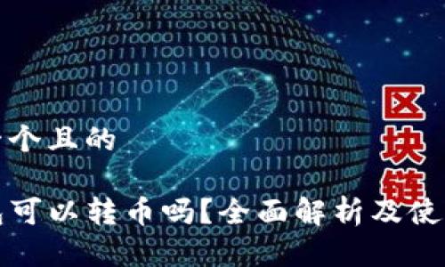 思考一个且的

TP钱包可以转币吗？全面解析及使用指南