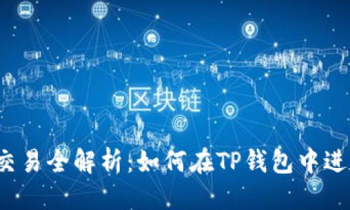 思考标题

TP钱包货币交易全解析：如何在TP钱包中进行货币交易？