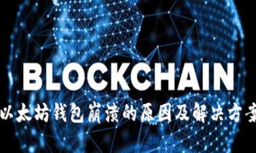以太坊钱包崩溃的原因及解决方案