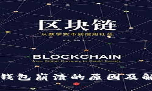 以太坊钱包崩溃的原因及解决方案