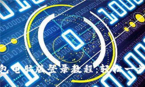 TP钱包电脑版登录教程：轻松一步搞定