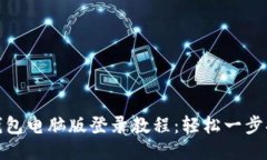TP钱包电脑版登录教程：轻