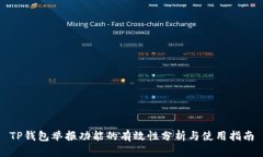 TP钱包举报功能的有效性分