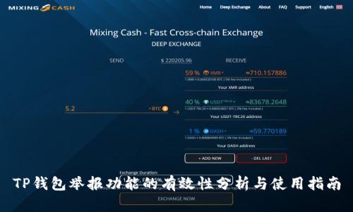 TP钱包举报功能的有效性分析与使用指南
