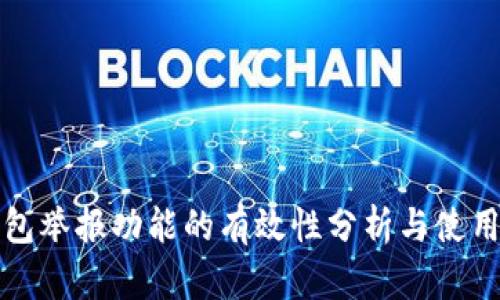 TP钱包举报功能的有效性分析与使用指南