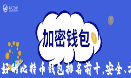 
2023年最好的比特币钱包排名前十，安全、方便又好用