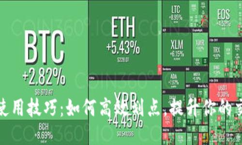 TP钱包使用技巧：如何高效划点，提升你的交易体验