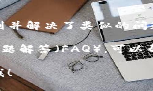 看起来您可能在使用TP钱包时遇到了问题，尤其是在设置中文界面时未有反应。在这里，我可以给您一些基本的指导和建议来解决这个问题。

### 尝试以下步骤：

1. **检查应用版本**：
   确保您使用的是TP钱包的最新版本。可以去应用商店（如App Store或Google Play）下载最新版本。

2. **重启应用**：
   有时候应用可能存在临时故障，您可以尝试完全关闭TP钱包，然后再次重新打开。

3. **切换语言设置**：
   在TP钱包中，找寻“语言”或“设置”选项，尝试切换到其他语言，然后再切换回中文。

4. **清除缓存**：
   在手机的设置中找到TP钱包，清除应用缓存，有时候缓存问题可能导致语言设置无法响应。

5. **检查手机系统语言**：
   确保您的手机系统语言设置为中文，有时应用会根据系统语言进行设置。

6. **重新安装应用**：
   如果以上步骤没有解决问题，可以尝试卸载TP钱包，然后重新安装。

7. **联系客服支持**：
   如果仍然无法解决问题，建议您联系TP钱包的客服或在官方网站上寻找相关支持。

### 其他建议：

- **查阅相关论坛或社区**：有时候，其他用户可能已经遇到并解决了类似的问题，可以在相关的区块链论坛或社交媒体上查找讨论。

- **查看官方文档**：官方网站通常会有用户手册或常见问题解答（FAQ），可以帮助解决常见问题。

希望这些建议对您有帮助，如有进一步的疑问，请随时告诉我！