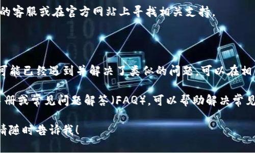 看起来您可能在使用TP钱包时遇到了问题，尤其是在设置中文界面时未有反应。在这里，我可以给您一些基本的指导和建议来解决这个问题。

### 尝试以下步骤：

1. **检查应用版本**：
   确保您使用的是TP钱包的最新版本。可以去应用商店（如App Store或Google Play）下载最新版本。

2. **重启应用**：
   有时候应用可能存在临时故障，您可以尝试完全关闭TP钱包，然后再次重新打开。

3. **切换语言设置**：
   在TP钱包中，找寻“语言”或“设置”选项，尝试切换到其他语言，然后再切换回中文。

4. **清除缓存**：
   在手机的设置中找到TP钱包，清除应用缓存，有时候缓存问题可能导致语言设置无法响应。

5. **检查手机系统语言**：
   确保您的手机系统语言设置为中文，有时应用会根据系统语言进行设置。

6. **重新安装应用**：
   如果以上步骤没有解决问题，可以尝试卸载TP钱包，然后重新安装。

7. **联系客服支持**：
   如果仍然无法解决问题，建议您联系TP钱包的客服或在官方网站上寻找相关支持。

### 其他建议：

- **查阅相关论坛或社区**：有时候，其他用户可能已经遇到并解决了类似的问题，可以在相关的区块链论坛或社交媒体上查找讨论。

- **查看官方文档**：官方网站通常会有用户手册或常见问题解答（FAQ），可以帮助解决常见问题。

希望这些建议对您有帮助，如有进一步的疑问，请随时告诉我！