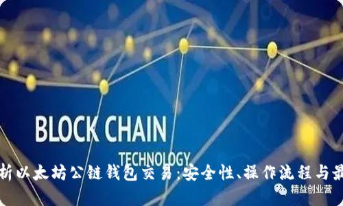 全面解析以太坊公链钱包交易：安全性、操作流程与最佳实践