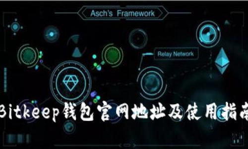 Bitkeep钱包官网地址及使用指南