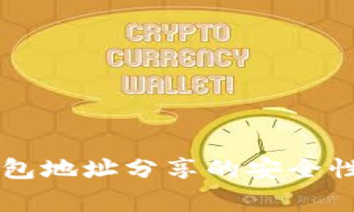 ### TP钱包地址分享的安全性与注意事项