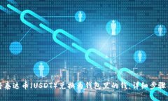 如何将泰达币（USDT）兑换