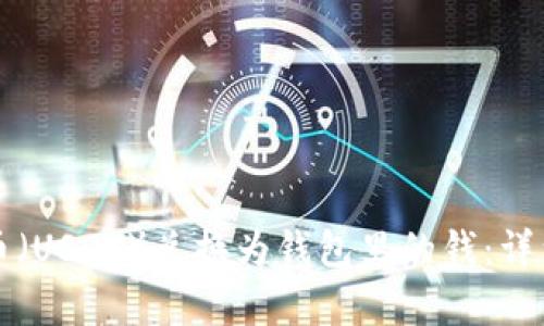 如何将泰达币（USDT）兑换为钱包里的钱：详细步骤与指南