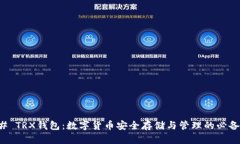 ### TRX钱包：数字货币安全