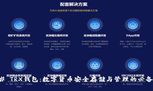 ### TRX钱包：数字货币安全存储与管理的必备工具