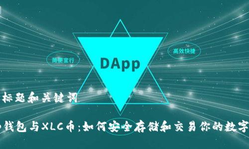 思考标题和关键词

 t p钱包与XLC币：如何安全存储和交易你的数字资产