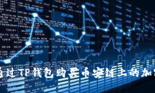 标题
如何通过TP钱包购买币安链上的加密货币