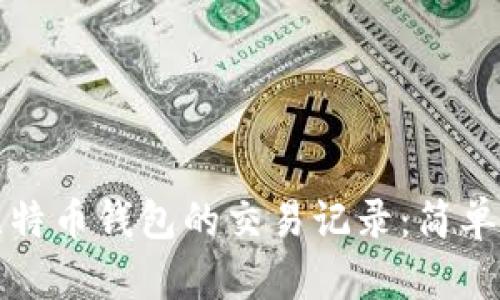 如何查看比特币钱包的交易记录：简单指南与技巧