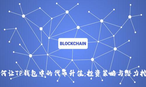 如何让TP钱包中的代币升值：投资策略与潜力挖掘