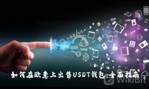 如何在欧意上出售USDT钱包：全面指南