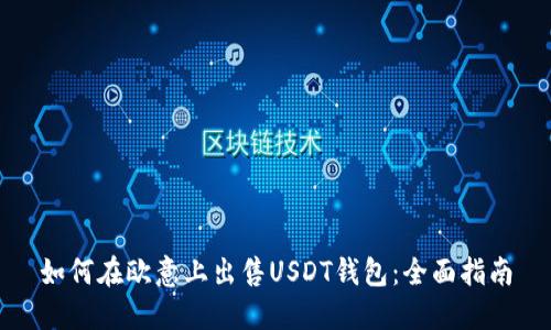 如何在欧意上出售USDT钱包：全面指南